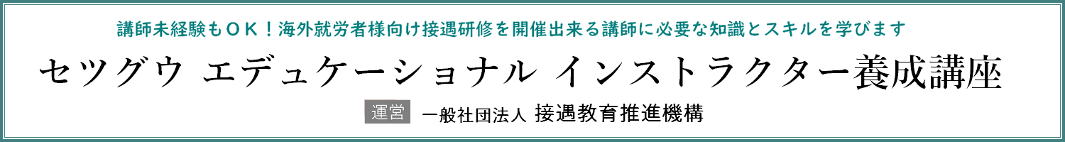 セツグウ エデュケーショナル インストラクター養成講座