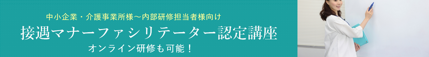 接遇マナーファシリテーター認定講座