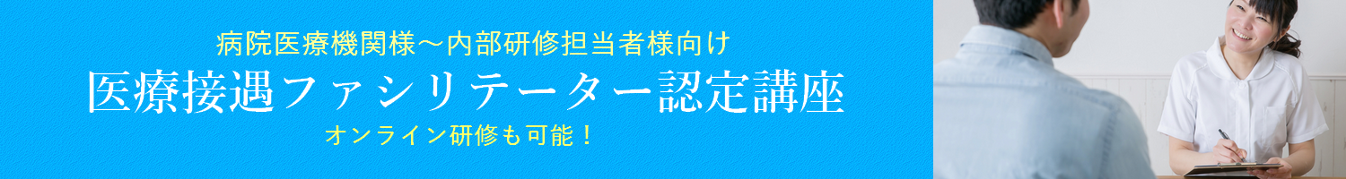 医療接遇ファシリテーター認定講座