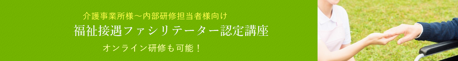 福祉接遇ファシリテーター認定講座