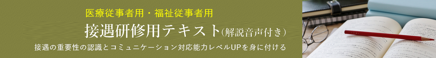 接遇研修用テキスト