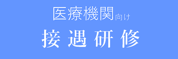 医療機関向け　接遇研修