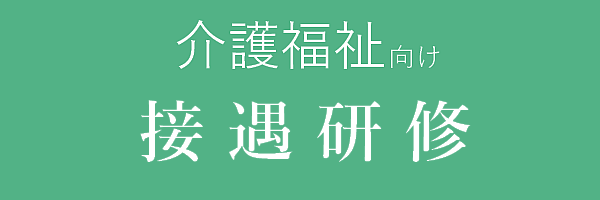 介護福祉向け　接遇研修]